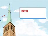 小学科学新青岛版六三制一年级上册第四单元第16课《修理玩具》教学课件（2024秋）