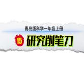 小学科学新青岛版六三制一年级上册第四单元第15课《研究削笔刀》教学课件（2024秋）