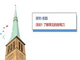 小学科学新青岛版六三制一年级上册第四单元第15课《研究削笔刀》教学课件（2024秋）