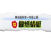 小学科学新青岛版六三制一年级上册第三单元第13课《做纸蜻蜓》教学课件（2024秋）