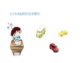 小学科学新青岛版六三制一年级上册第三单元第12课《玩小车》教学课件（2024秋）