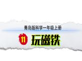 小学科学新青岛版六三制一年级上册第三单元第11课《玩磁铁》教学课件（2024秋）