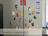 小学科学新青岛版六三制一年级上册第三单元第11课《玩磁铁》教学课件（2024秋）