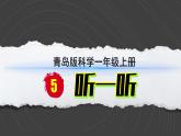 小学科学新青岛版六三制一年级上册第二单元第5课《听一听》教学课件（2024秋）