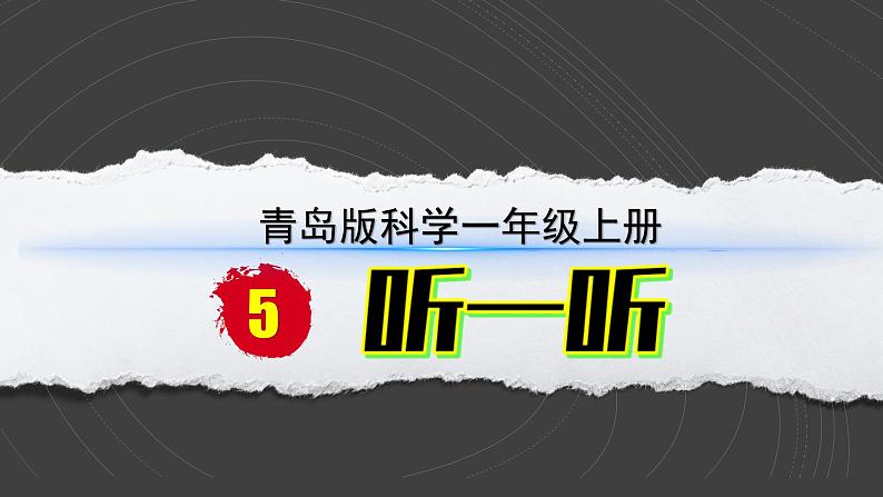 小学科学新青岛版六三制一年级上册第二单元第5课《听一听》教学课件（2024秋）第1页