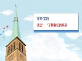 小学科学新青岛版六三制一年级上册第二单元第5课《听一听》教学课件（2024秋）
