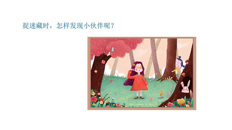 小学科学新青岛版六三制一年级上册第二单元第4课《看一看》教学课件（2024秋）第2页