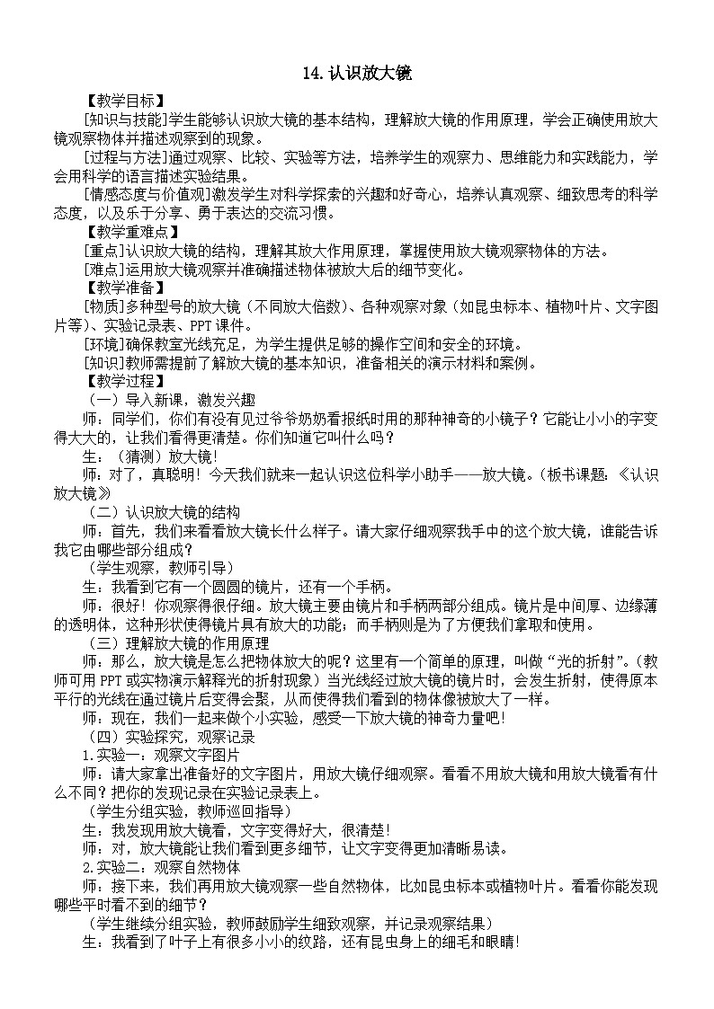 小学科学新青岛版（六三制）一年级上册第四单元第14课《认识放大镜》教案（2024秋）01