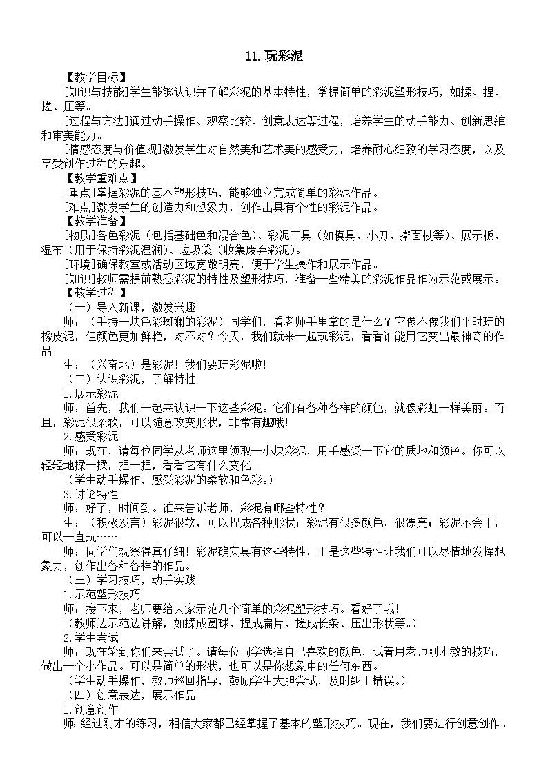 小学科学新青岛版（六三制）一年级上册第三单元第11课《玩彩泥》教案（2024秋）第1页