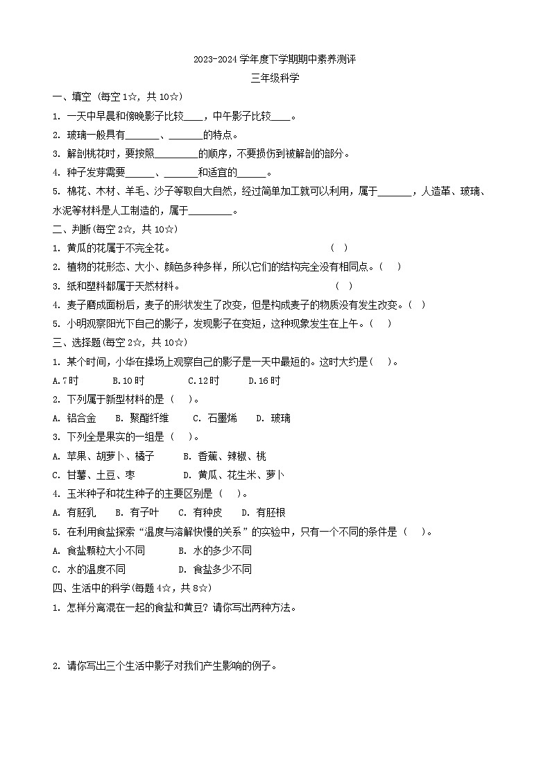 山东省临沂市罗庄区2023-2024学年三年级下学期4月期中科学试题第1页
