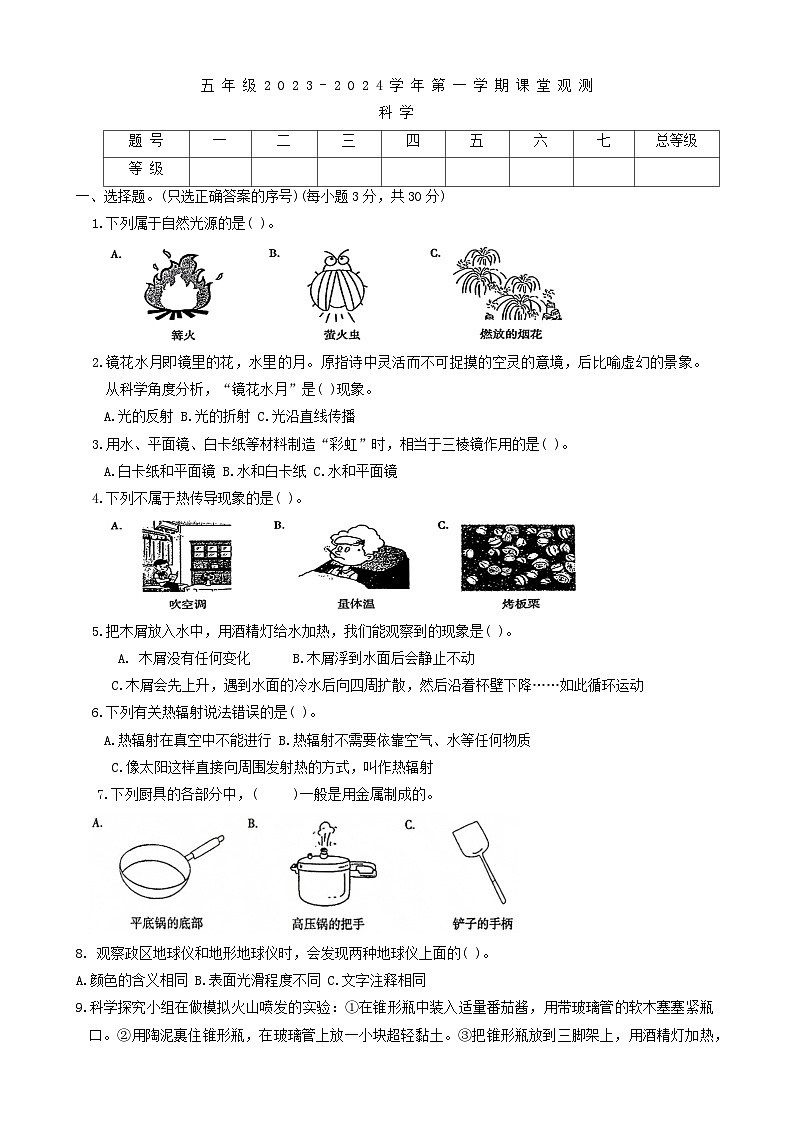 山西省大同地区2023-2024学年五年级上学期期中课堂观测科学试卷第1页