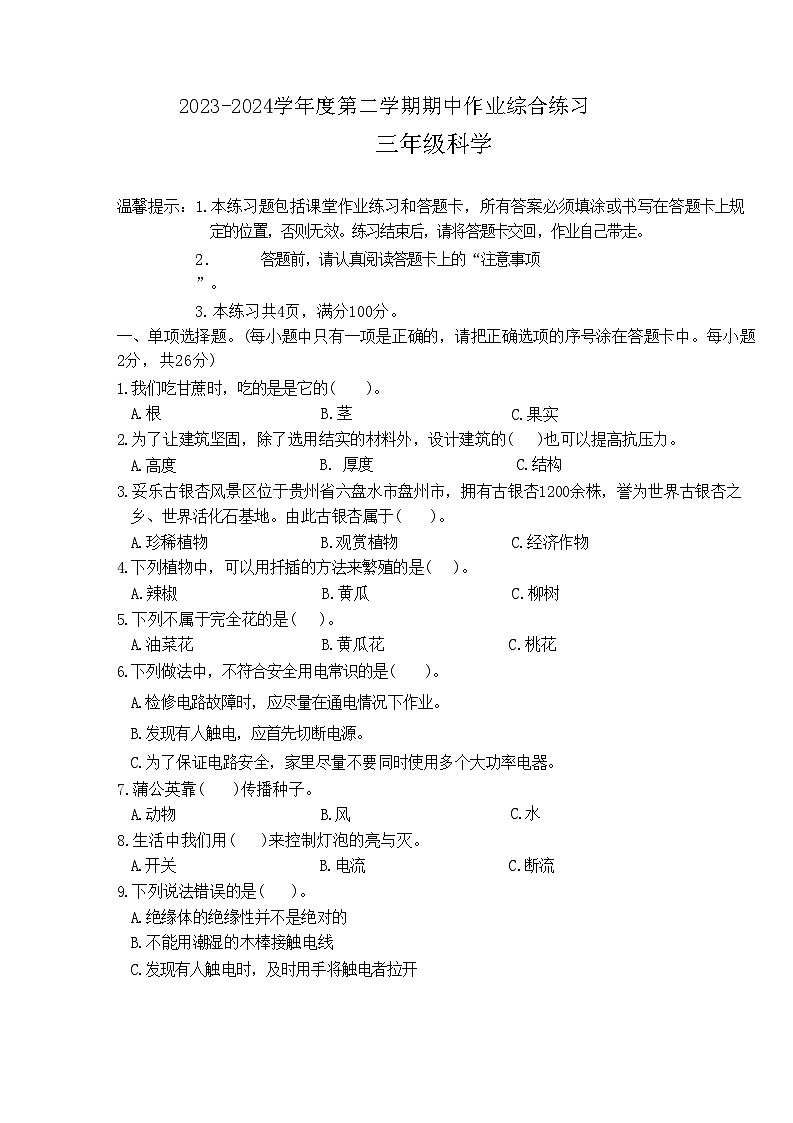贵州省盘州市2023-2024学年三年级下学期期中科学试题01