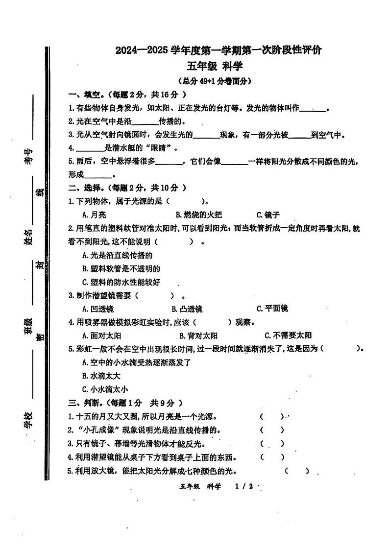 山东省枣庄市市中区多校2024-2025学年五年级上学期第一次月考科学试题01