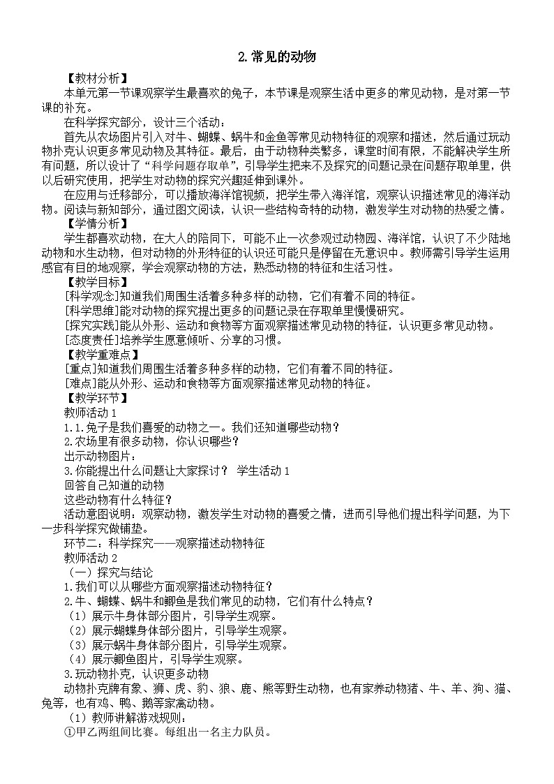 小学科学新大象版一年级上册第二单元第2课《常见的动物》教案2(2024秋）01
