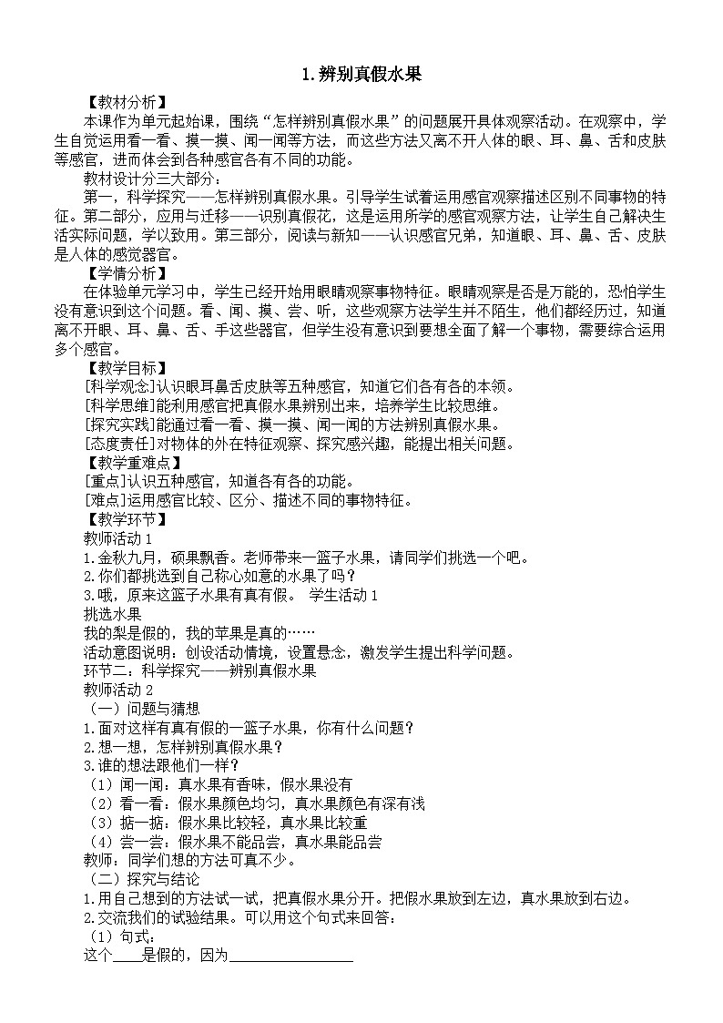 小学科学新大象版一年级上册第一单元第1课《辨别真假水果》教案2(2024秋）01