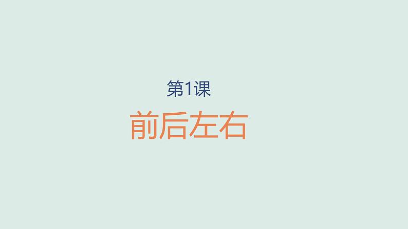 小学科学新大象版一年级上册第三单元第1课《前后左右》教学课件2（2024秋）01