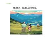 小学科学新大象版一年级上册第三单元第1课《前后左右》教学课件2（2024秋）