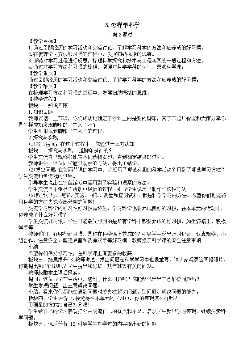 小学科学新人教鄂教版一年级上册第一单元第3课《怎样学科学》第2课时教案（2024秋）01