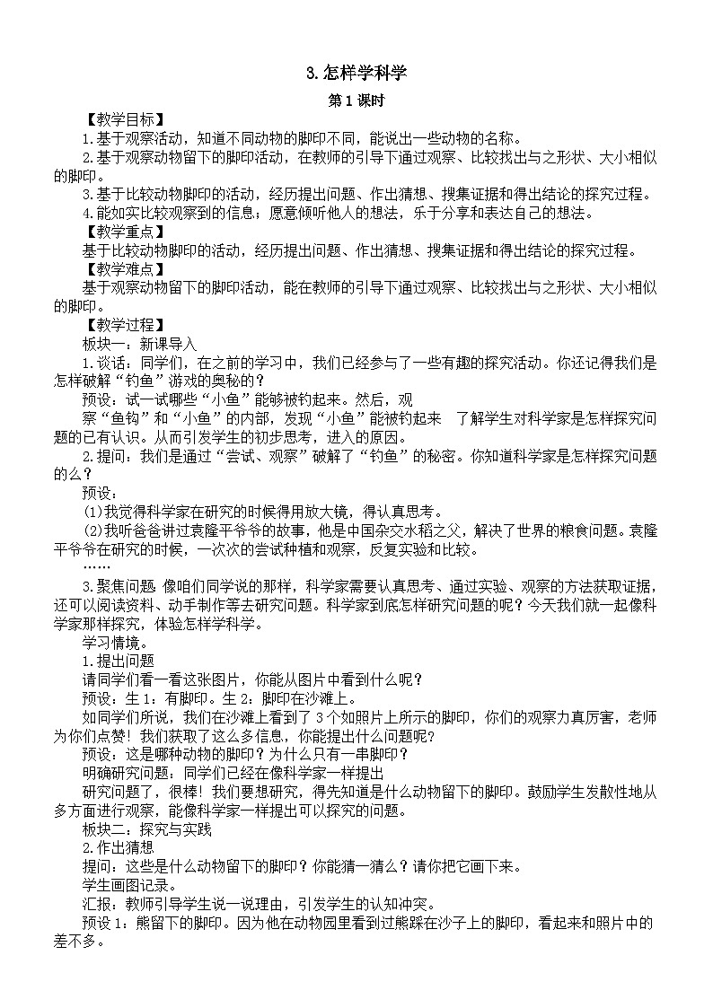 小学科学新人教鄂教版一年级上册第一单元第3课《怎样学科学》第1课时教案（2024秋）第1页