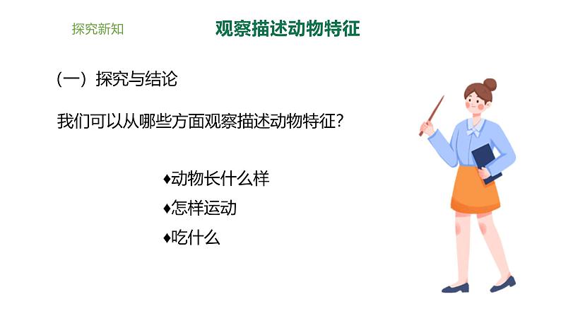 小学科学新大象版一年级上册第二单元第2课《常见的动物》教学课件2（2024秋）08