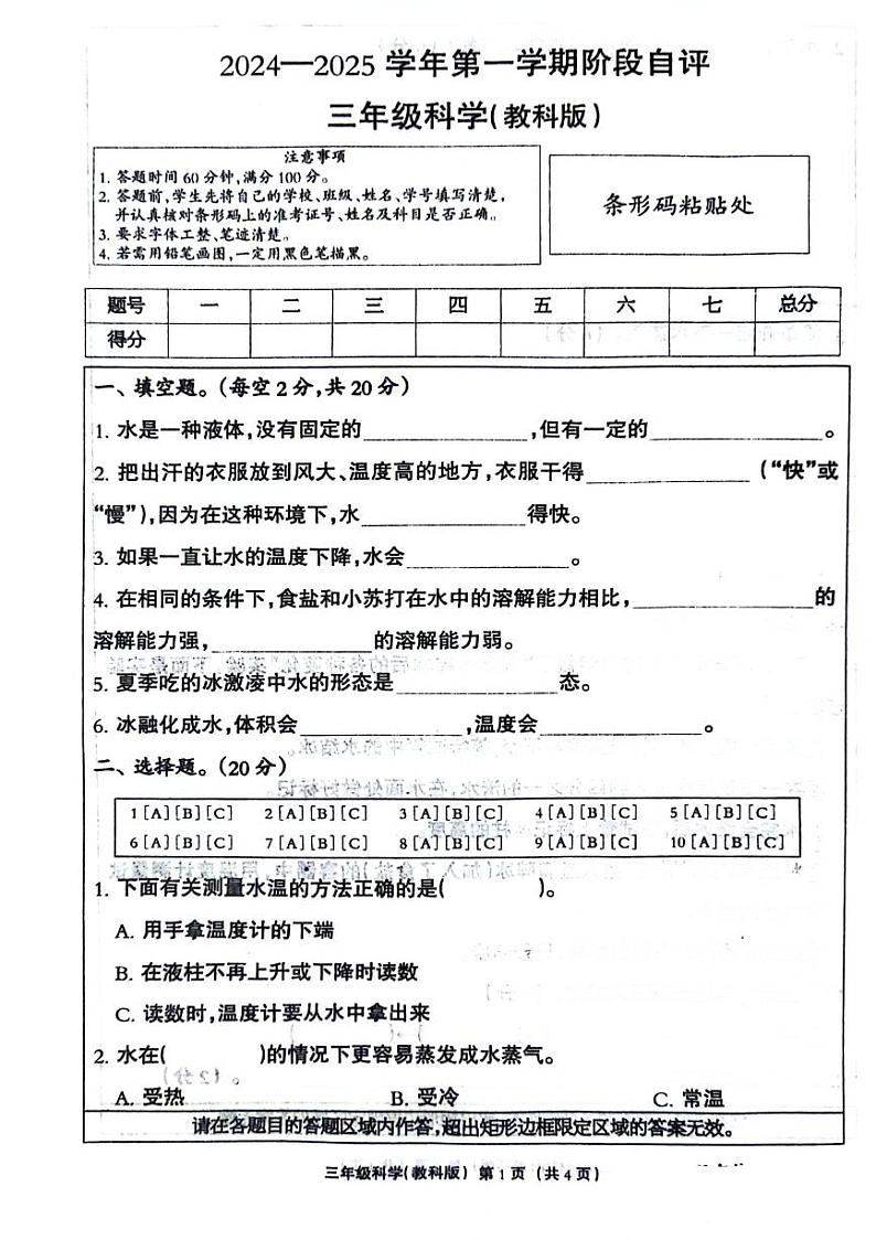 河北省唐山市丰南区2024-2025学年三年级上学期第一次月考科学试题第1页