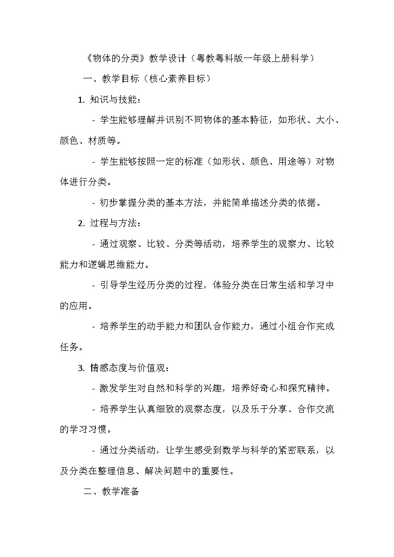 第2课 《物体的分类》教学设计01