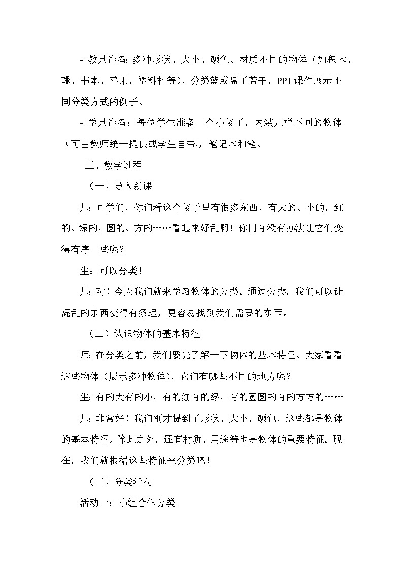 第2课 《物体的分类》教学设计02