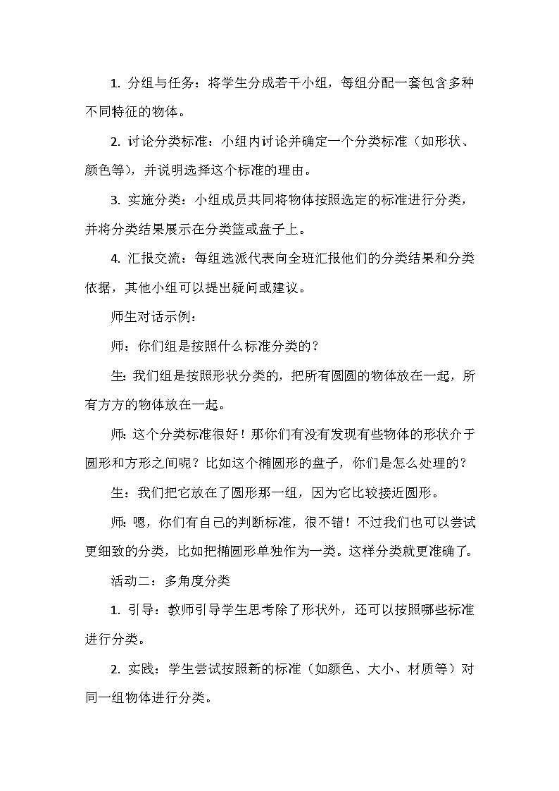 第2课 《物体的分类》教学设计03