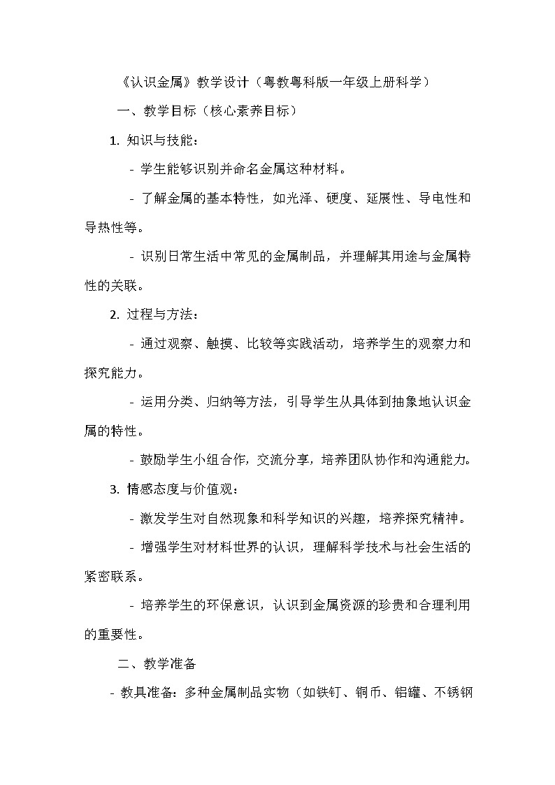 第4课 《认识金属》教学设计第1页