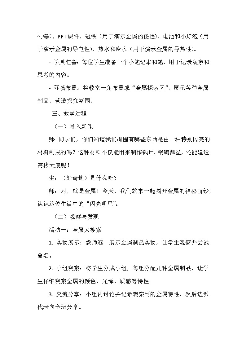 第4课 《认识金属》教学设计第2页