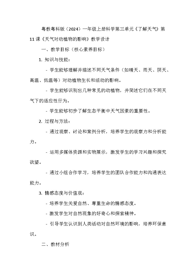 第11课《天气对动植物的影响》教学设计第1页