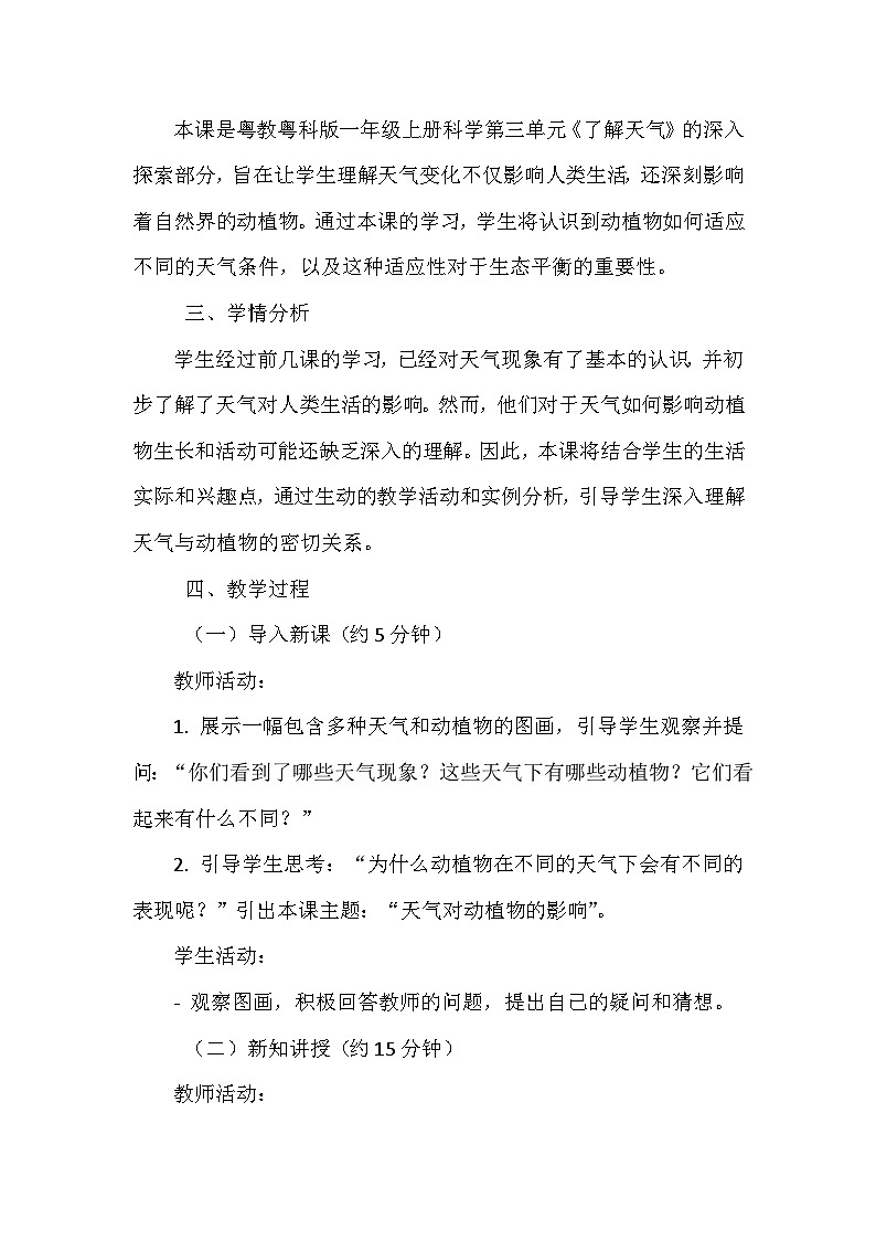 第11课《天气对动植物的影响》教学设计第2页