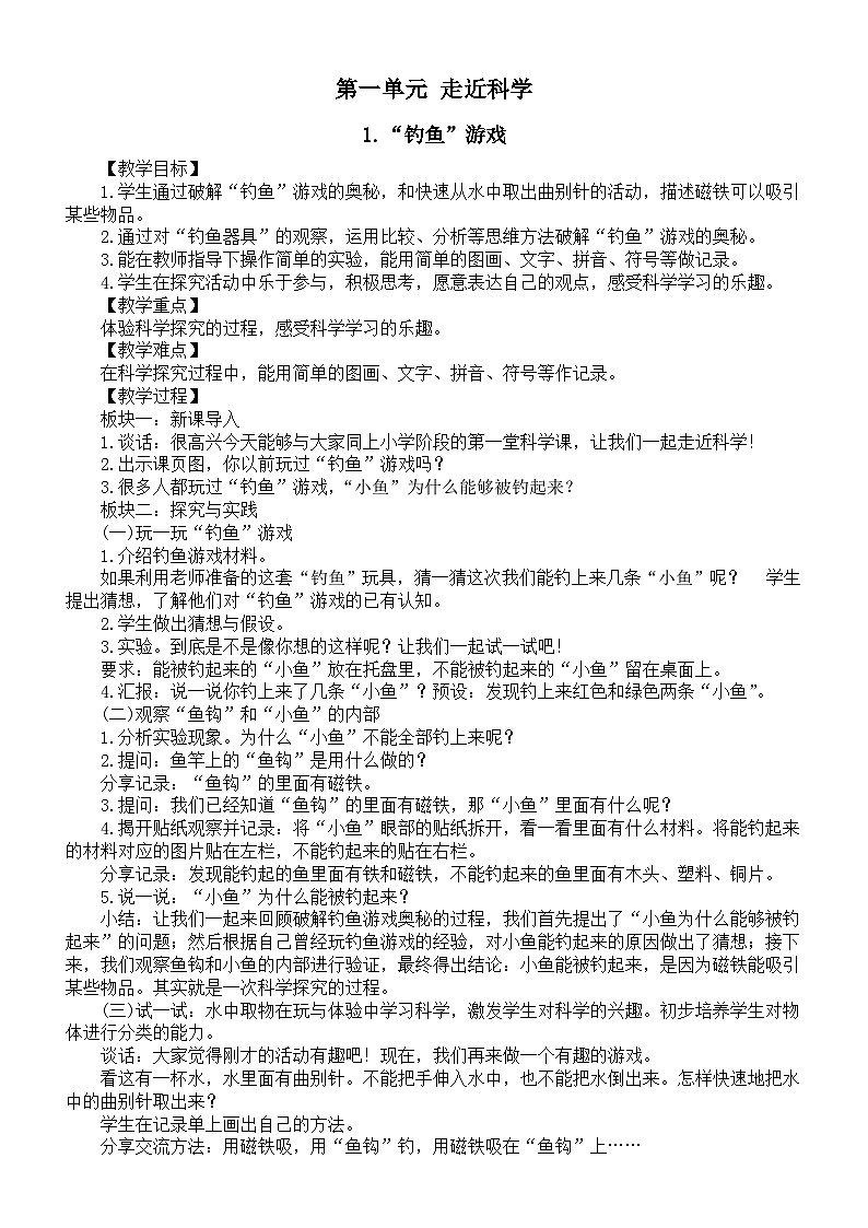 小学科学新人教鄂教版一年级上册第一单元《走近科学》教案（共3课）（2024秋）第1页