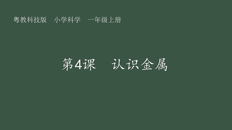 第4课 认识金属 课件01