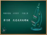 第13课 改进我的纸蜻蜓 课件