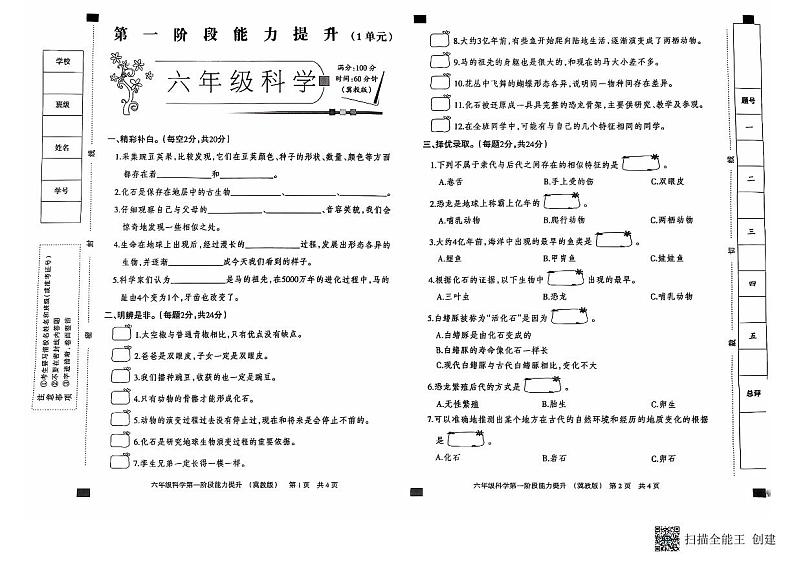 河北省邢台市威县枣园校区2024-2025学年六年级上学期第一阶段能力提升月考科学试卷01