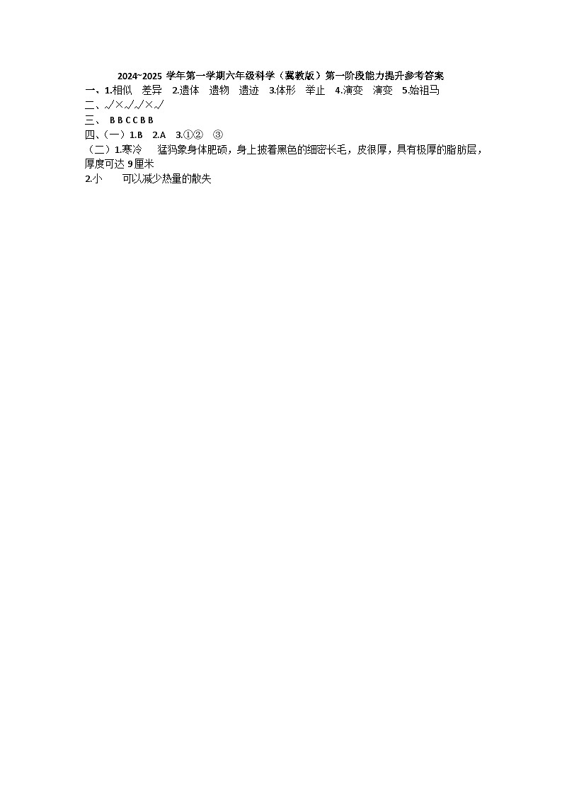 河北省邢台市威县枣园校区2024-2025学年六年级上学期第一阶段能力提升月考科学试卷01