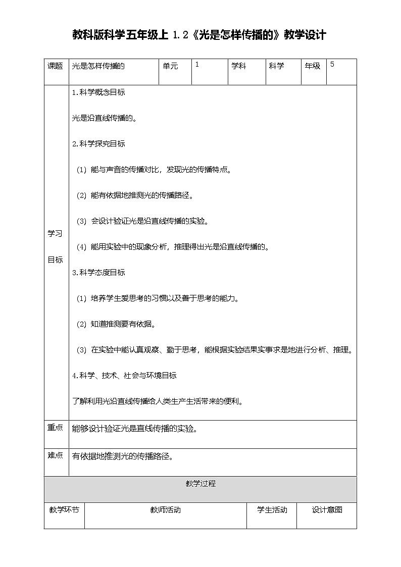 教科版科学五年级上1.2《光是怎样传播的》教学设计第1页