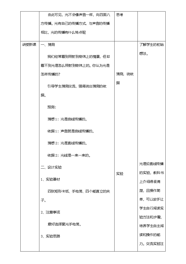 教科版科学五年级上1.2《光是怎样传播的》教学设计第3页
