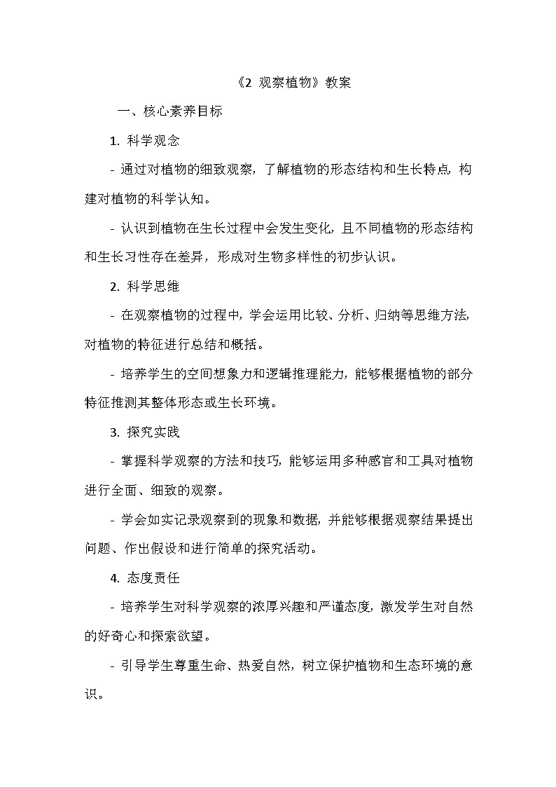 《2 观察植物》（教学设计）-2024-2025学年教科版科学一年级上册01