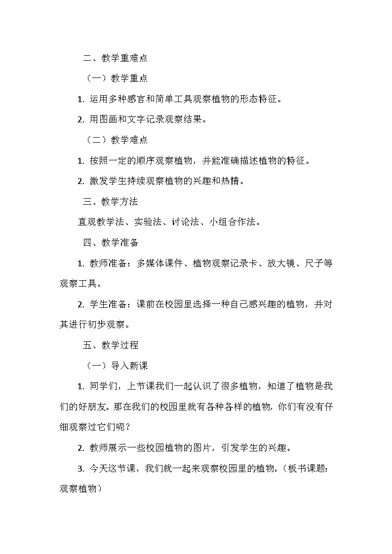 《2 观察植物》（教学设计）-2024-2025学年教科版科学一年级上册02