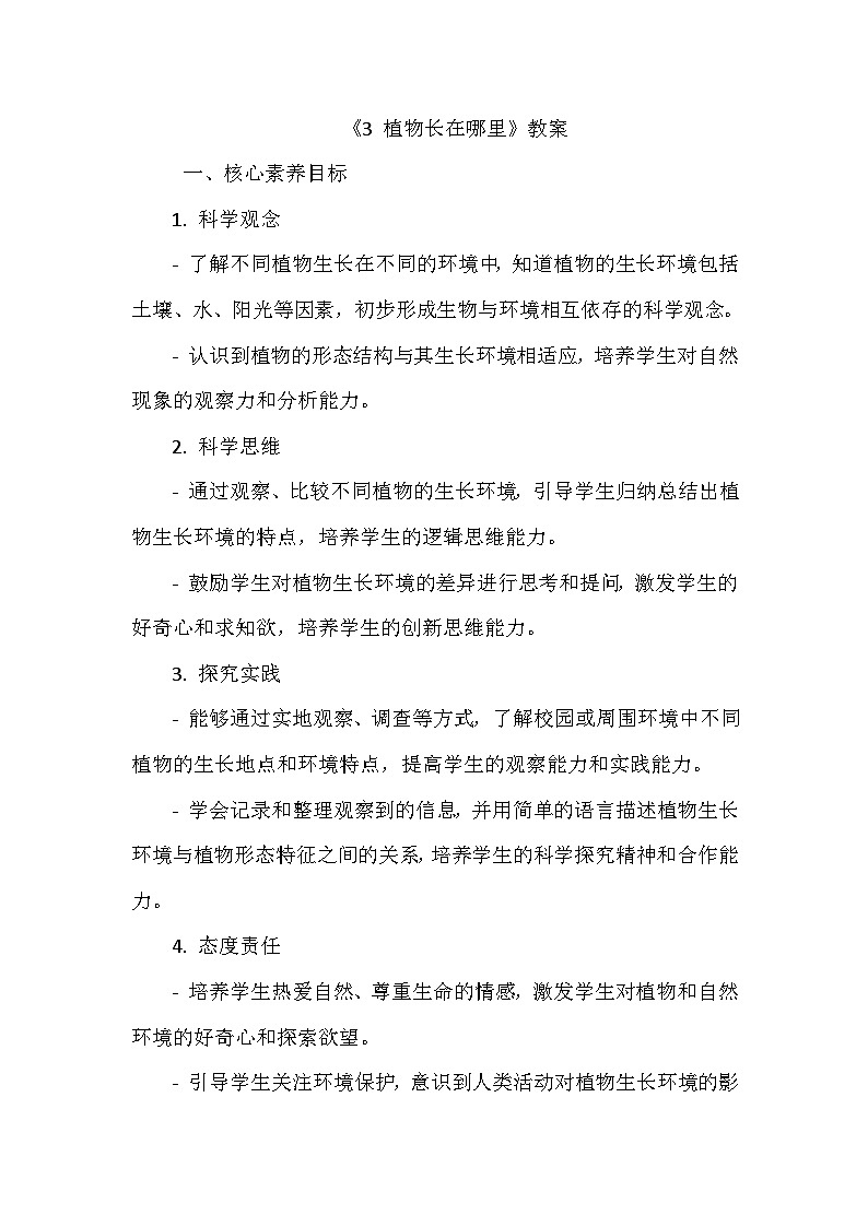 《3 植物长在哪里》（教学设计）-2024-2025学年教科版科学一年级上册第1页