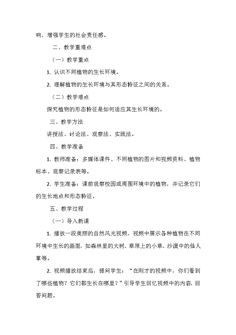 《3 植物长在哪里》（教学设计）-2024-2025学年教科版科学一年级上册第2页
