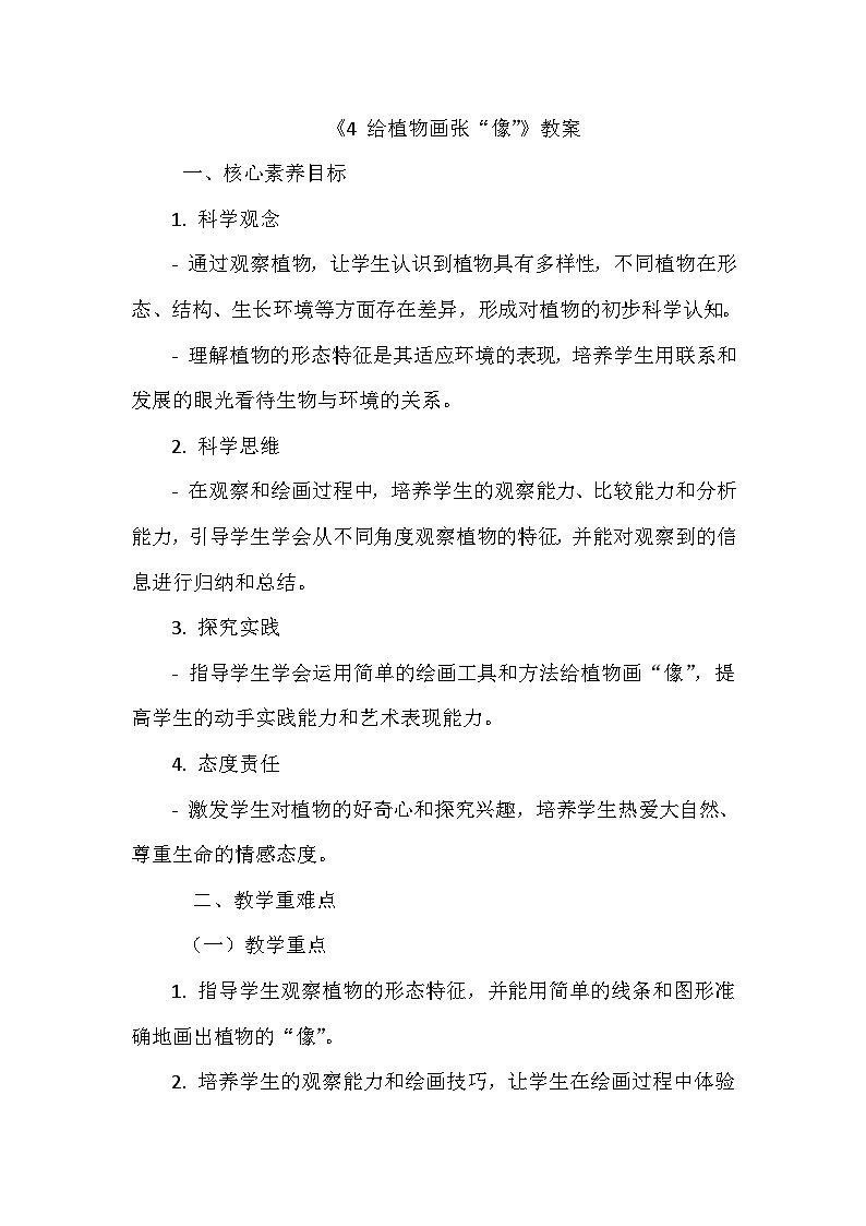 《4 给植物画张“像”》（教学设计）-2024-2025学年教科版科学一年级上册01