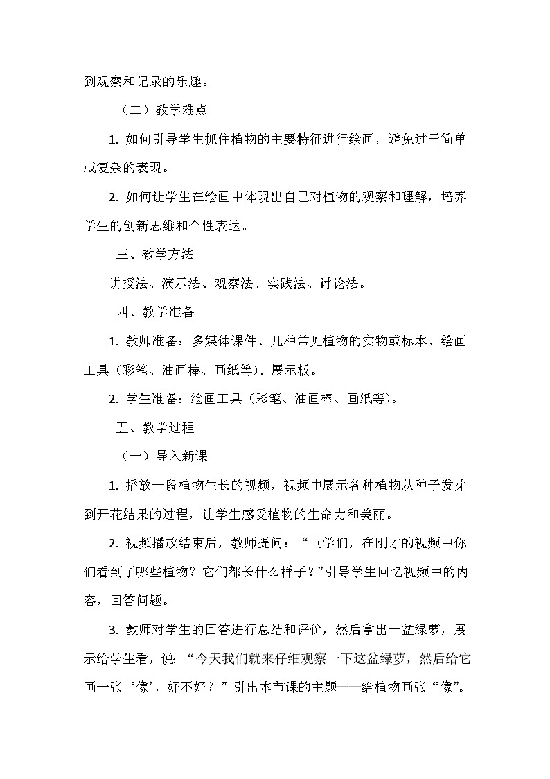 《4 给植物画张“像”》（教学设计）-2024-2025学年教科版科学一年级上册02