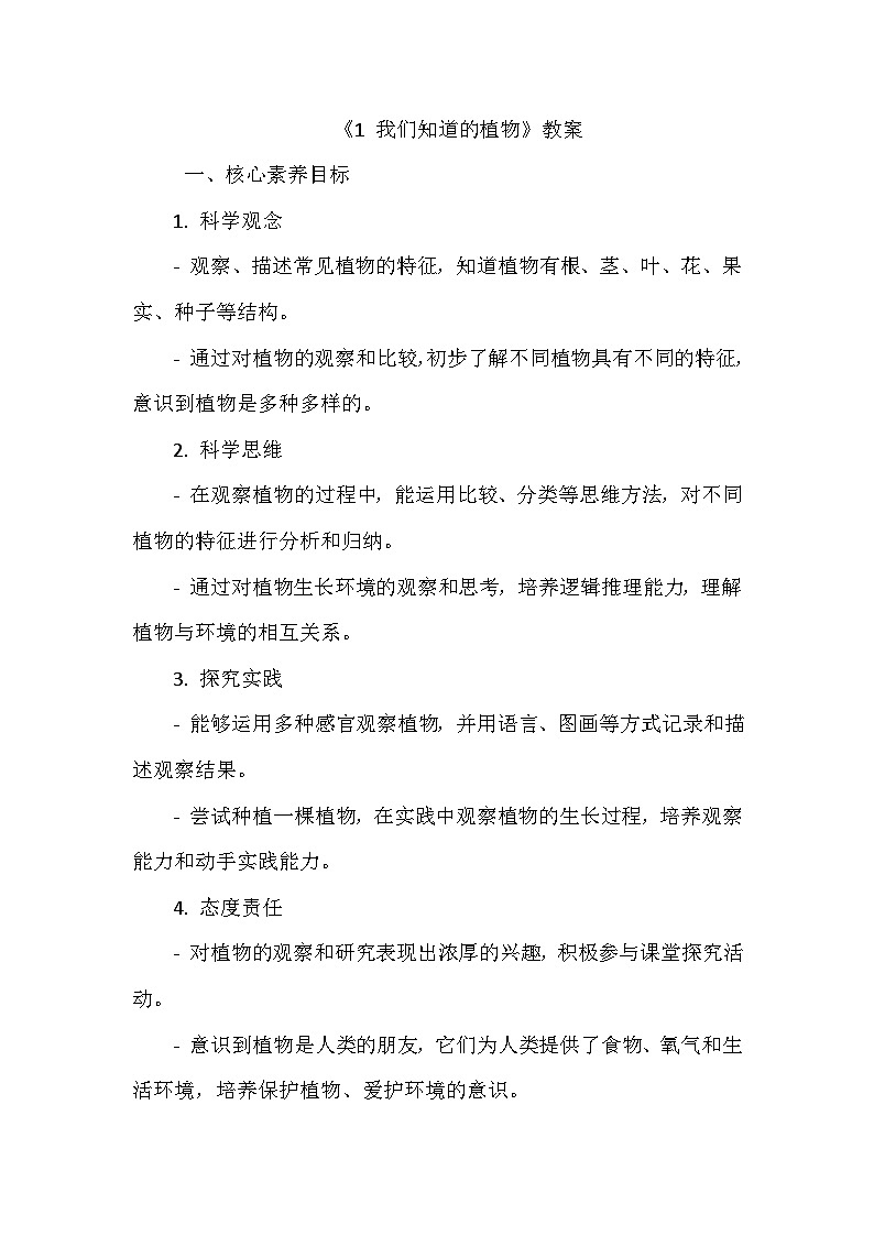 《1 我们知道的植物》（教学设计）-2024-2025学年教科版科学一年级上册第1页