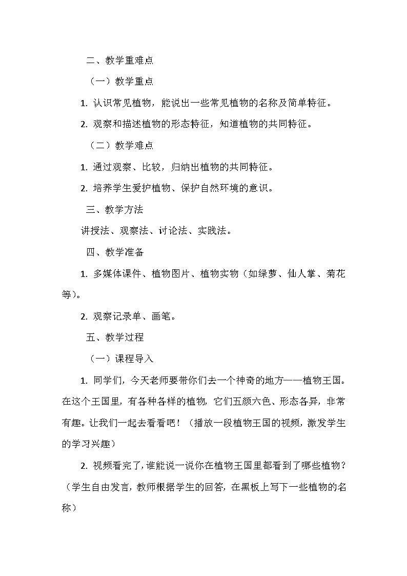 《1 我们知道的植物》（教学设计）-2024-2025学年教科版科学一年级上册第2页
