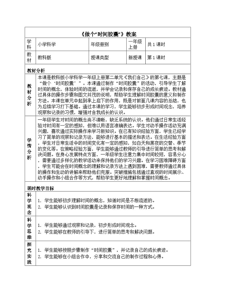 《第二单元 我们自己：7 做个“时间胶囊”》（教学设计）-2024-2025学年教科版科学一年级上册01