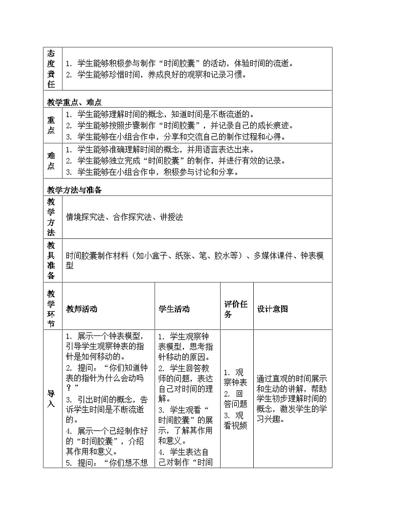 《第二单元 我们自己：7 做个“时间胶囊”》（教学设计）-2024-2025学年教科版科学一年级上册02