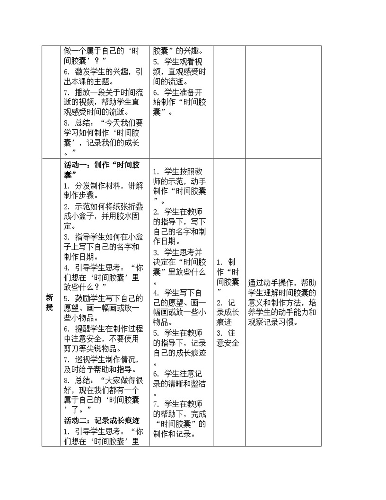 《第二单元 我们自己：7 做个“时间胶囊”》（教学设计）-2024-2025学年教科版科学一年级上册03